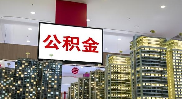 公积金个人可用余额负数_龙口公积金代办在职离职封存服务