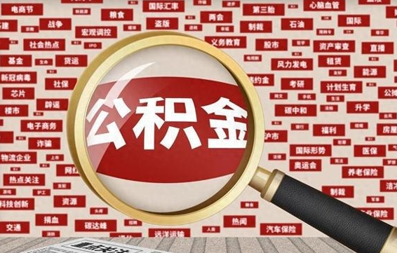 个人公积金怎么取钱-龙口公积金代办平台
